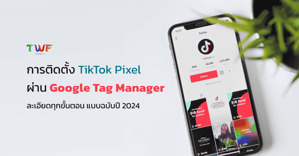 การติดตั้ง TikTok Pixel ผ่าน Google Tag Manager ละเอียดทุกขั้นตอน แบบฉบับ 2024