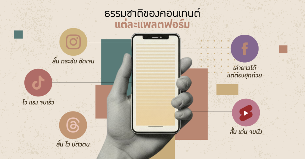 จังหวะและธรรมชาติของคอนเทนต์แต่ละแพลตฟอร์ม